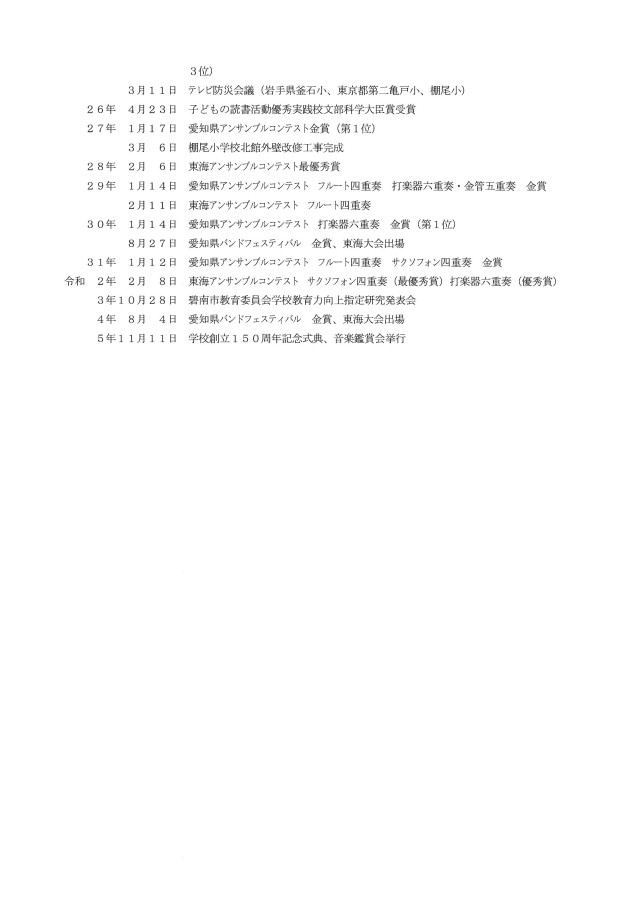 棚尾小学校　沿革史　その２